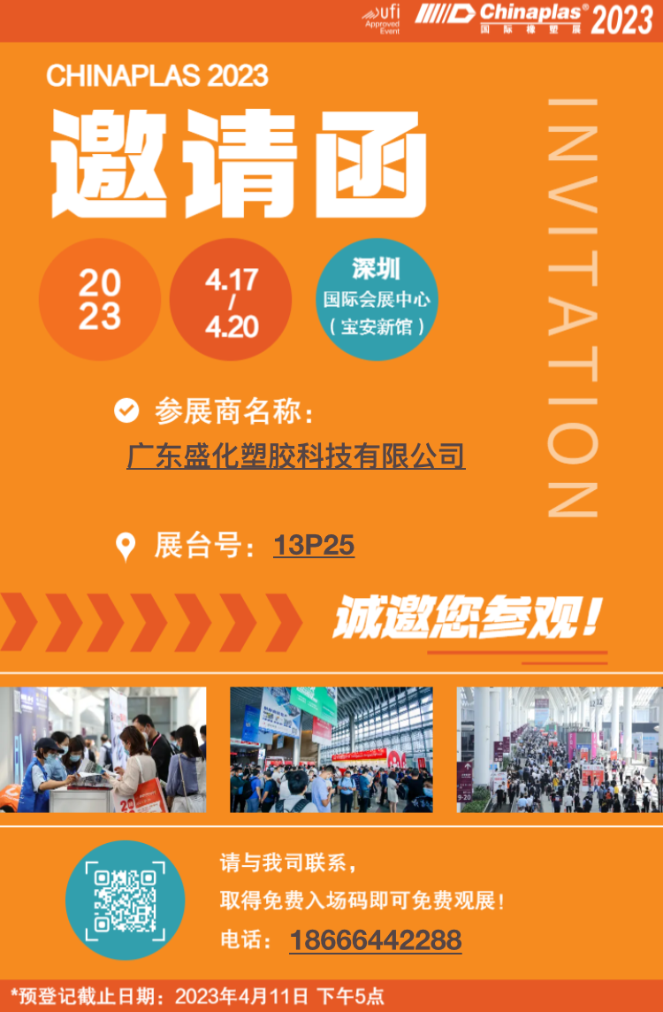 2023 国际橡塑展，我们来了