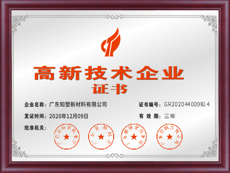 高新技术企业